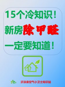 15个冷知识！新房除甲醛一定要知道！